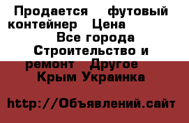 Продается 40-футовый контейнер › Цена ­ 110 000 - Все города Строительство и ремонт » Другое   . Крым,Украинка